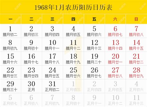 1968年月曆|1968年农历阳历表,1968年日历表,1968年黄历